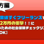 大学卒業後すぐフリーランスで国保3.2万円の衝撃!!に慌てないための社会保険チェックリスト【コピペOK】 新卒保険