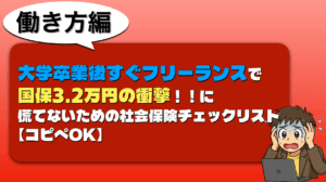 大学卒業後すぐフリーランスで国保3.2万円の衝撃!!に慌てないための社会保険チェックリスト【コピペOK】 新卒保険