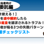 業務委託トラブル