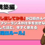 「もう少し直してから」が口癖の人へ。完璧主義フリーランスが仕事を出せなくて3件失注した話と、今すぐ使える『60点提出ルール』 60点仕事