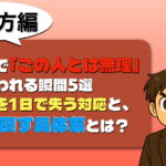 この人とは無理