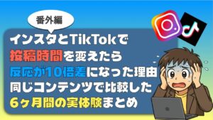 インスタとTikTok