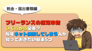 フリーランス確定申告