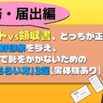 レシートと領収証