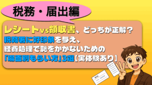 レシートと領収証