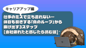 仕事のミスから立ち直る