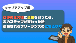 仕事ミスの立ち直り方