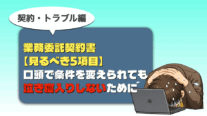 業務委託契約書5項目