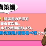 【実体験!】請求書の不備で取引先を怒らせた私。謝罪メールを2時間悩むより、先に『実務の正解』を知るべきだった。 請求書ミス
