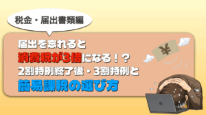 2割特例と簡易課税