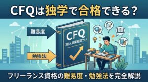 CFQ独学
