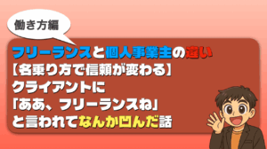 フリーランスと個人事業主の違い