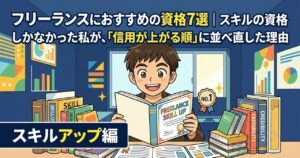 フリーランス資格7選