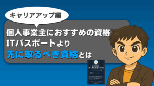 個人事業主おすすめ資格