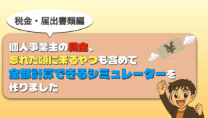 税金シミュレーション