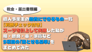 経費にできるもの