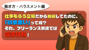 仕事もらう立場だから我慢してたのに、「印象悪い」って何?—それ、フリーランス新法では違法行為! ハラスメント印象悪い