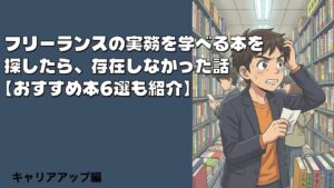 フリーランスの本おすすめ