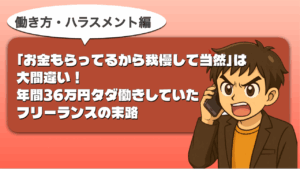 フリーランス我慢