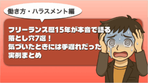 フリーランス落とし穴