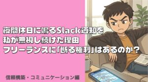 休日連絡無視