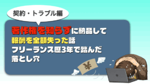著作権を知らずに納品