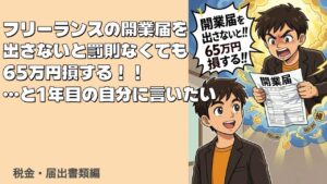 開業届出さないと損する