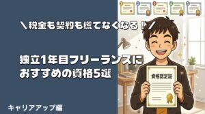 フリーランスにおすすめの資格