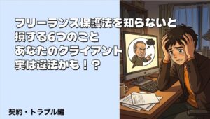 フリーランス法で損する