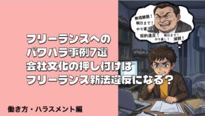 フリーランス法違反事例