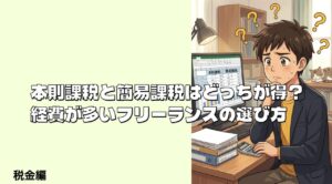 本則課税と簡易課税