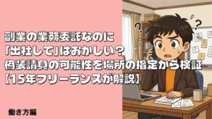 業務委託の出社