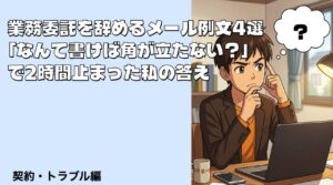 業務委託を辞めるメール例文4選|「なんて書けば角が立たない?」で2時間止まった私の答え 業務委託を辞めるメール