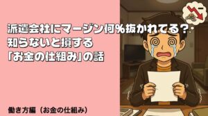 派遣会社のマージン