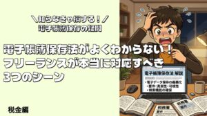 電子帳簿保存法