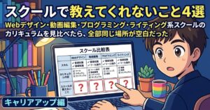 スクールで教えてくれないこと