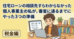住宅ローンの相談先すらわからなかった個人事業主の私が、審査に通るまでにやった3つの準備 フリーランスの住宅ローン