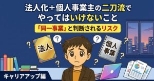 個人事業と法人
