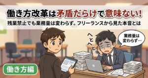 働き方改革は矛盾だらけで意味ない!残業禁止でも業務量は変わらず。フリーランスから見た本音とは 働き方改革の矛盾