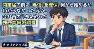 会社から独立する