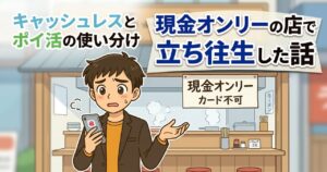 キャッシュレスとポイ活