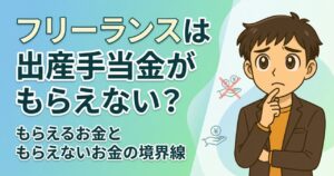 フリーランス出産手当
