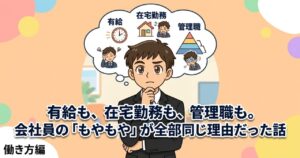 会社のモヤモヤ