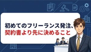 初めてフリーランスに発注する会社が、契約書より先に決めておくべきこと【企業担当者向け】 フリーランス 初めて 発注 準備のアイキャッチ画像