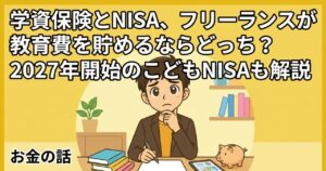 学資保険とNISAで学資保険