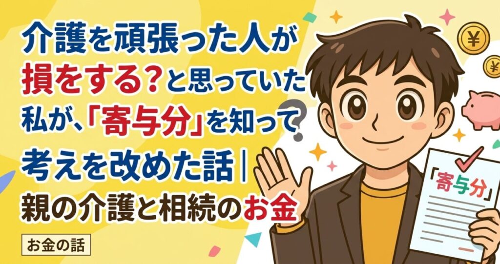 寄与分 相続 介護のアイキャッチ画像