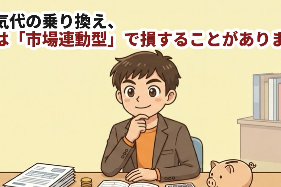 電気代 乗り換えのアイキャッチ画像