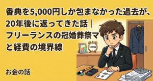 香典の話