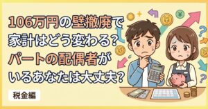 106万円の壁