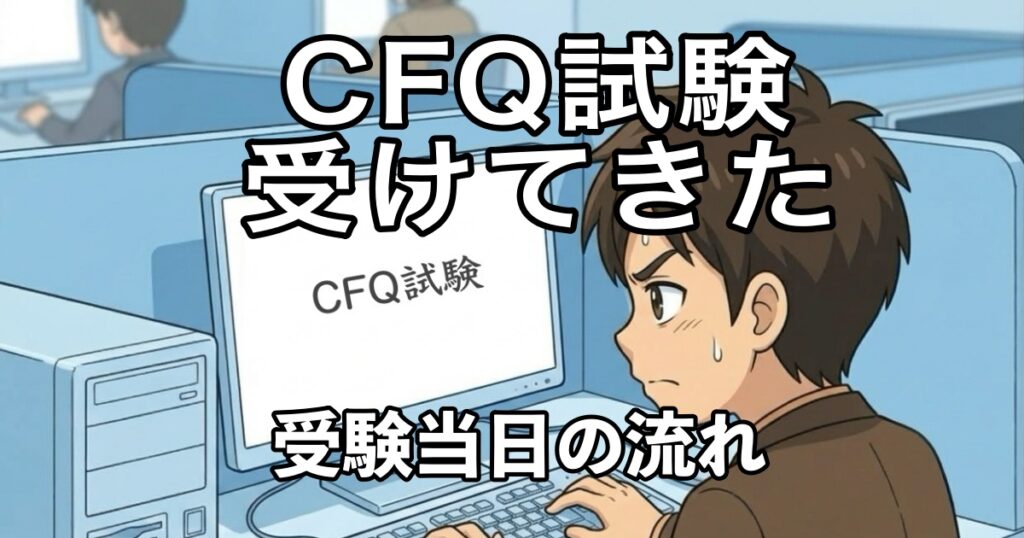CFQ試験受験の手順